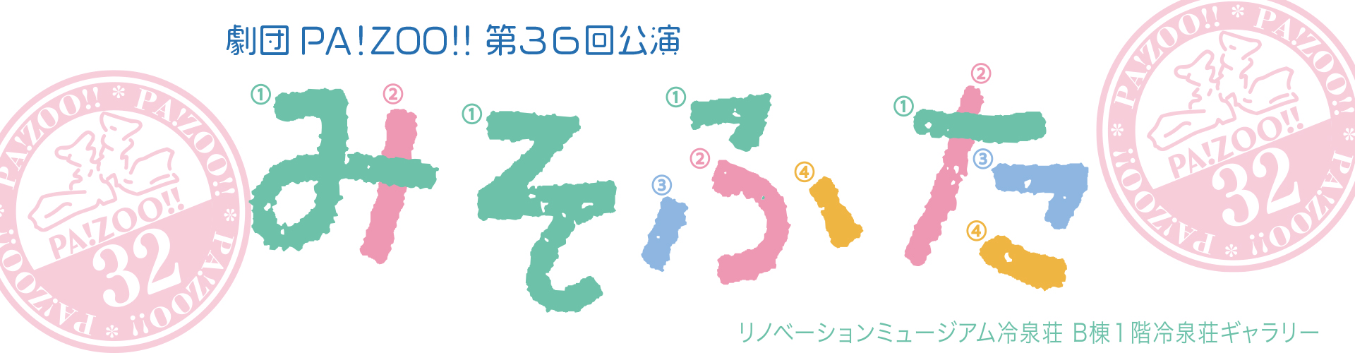 みそふた　福岡　PA!ZOO!!　芝居